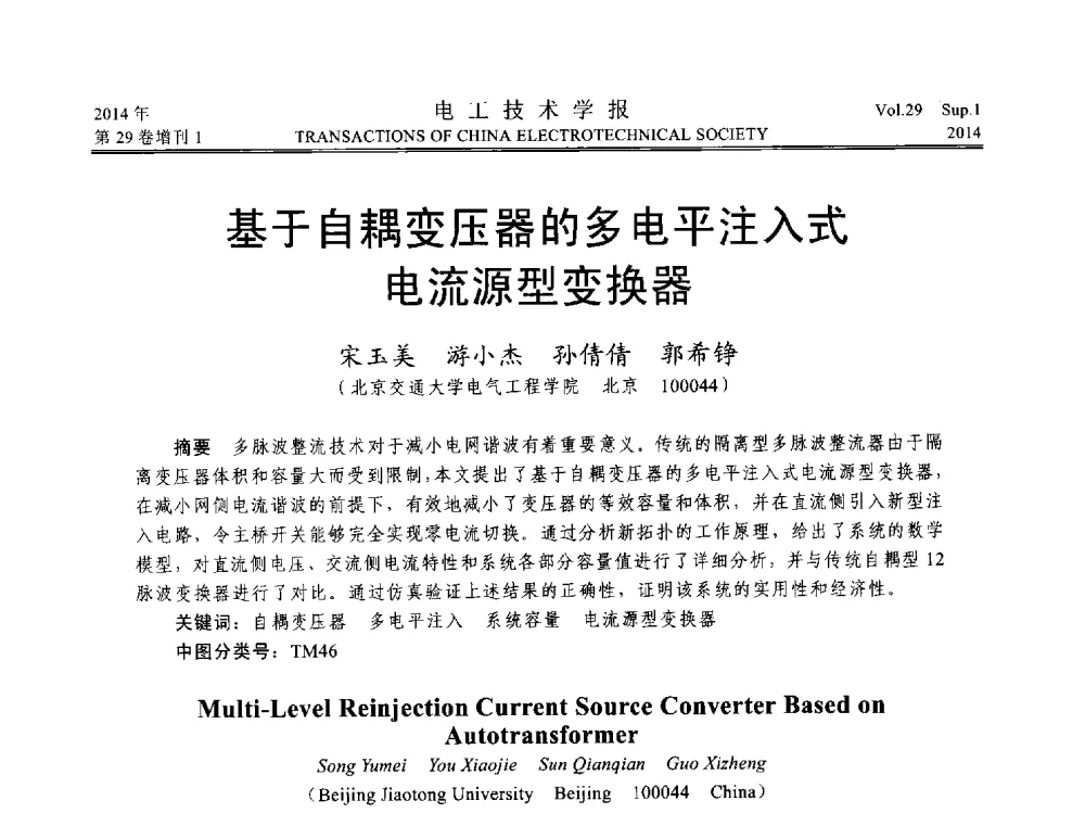 基于自耦变压器的多电平注入式电流源型变换器 - 第六届电工技术前沿问题学术论坛