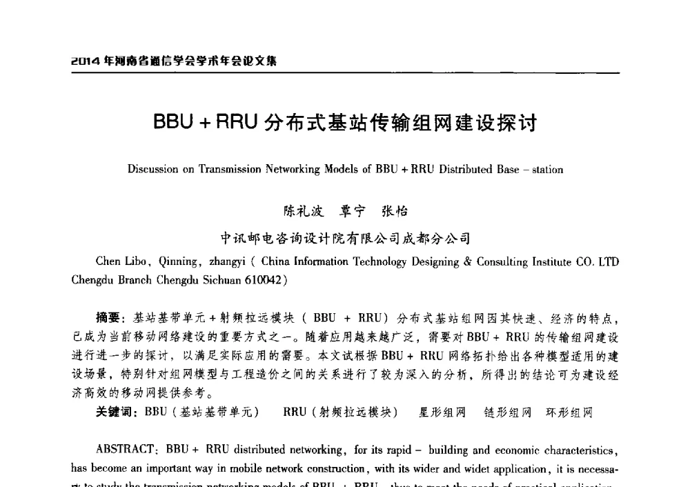 BBU+RRU分布式基站传输组网建设探讨 - 2014年河南省通信学会学术年会