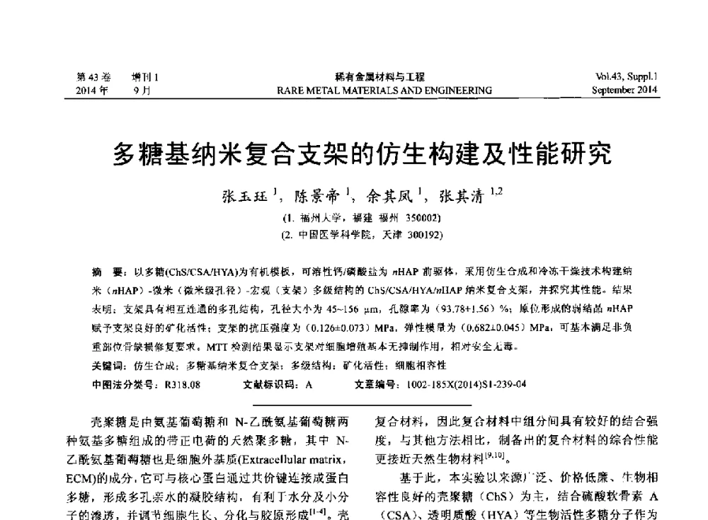 多糖基纳米复合支架的仿生构建及性能研究 - 第十四届全国生物材料大会