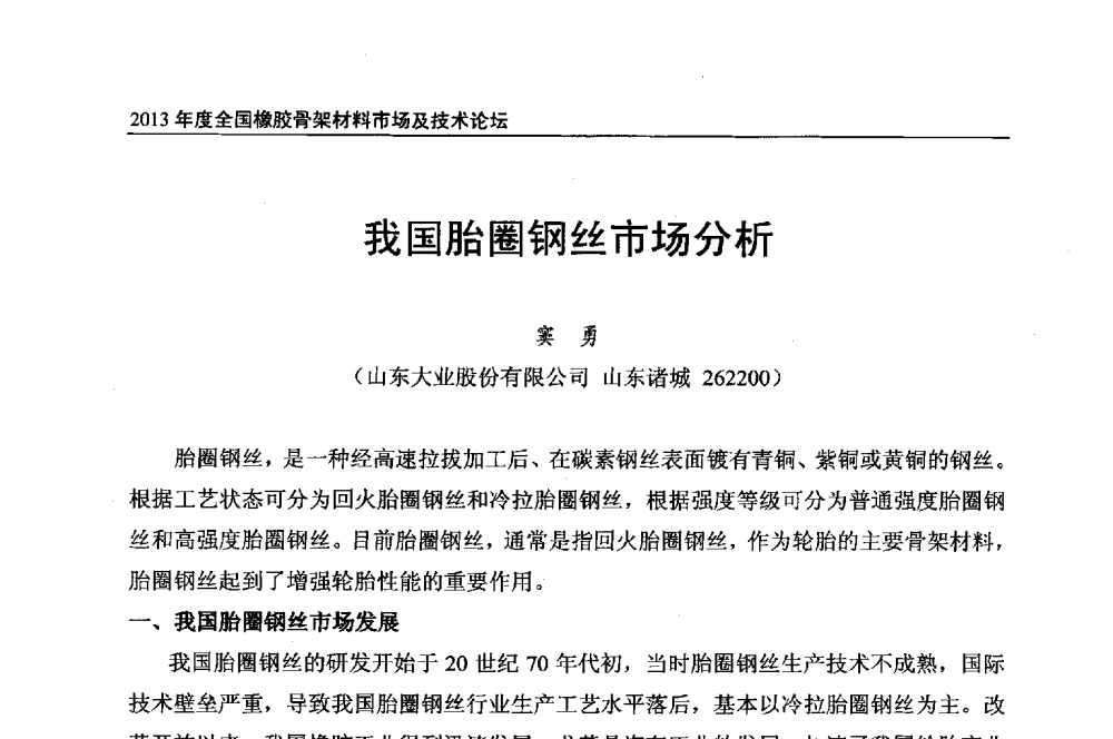 我国胎圈钢丝市场分析 - 2013年度全国橡胶骨架材料市场及技术论坛