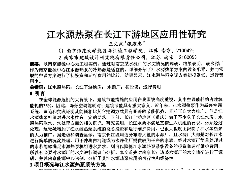 江水源热泵在长江下游地区应用性研究 - 江苏省制冷学会第七次会员代表大会暨学术交流年会