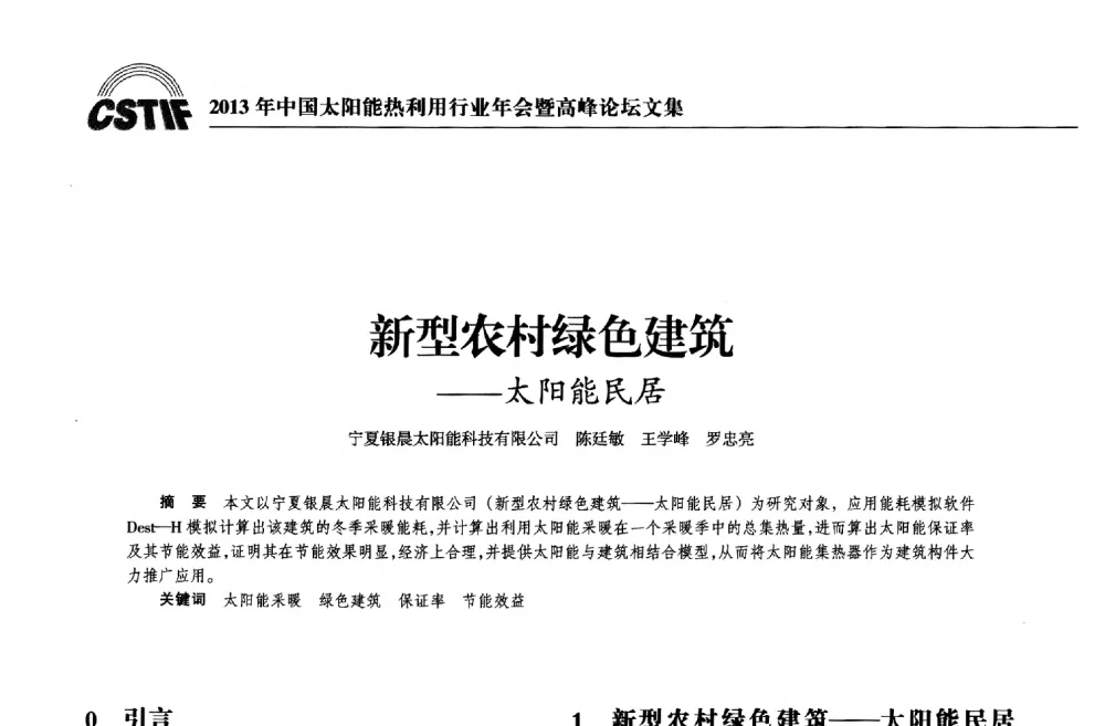 新型农村绿色建筑--太阳能民居 - 2013年中国太阳能热利用行业年会暨高峰论坛