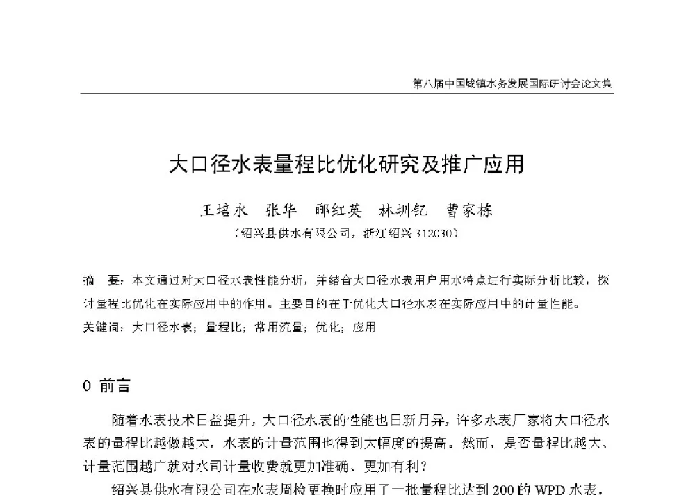 大口径水表量程比优化研究及推广应用 - 第八届中国城镇水务发展国际研讨会