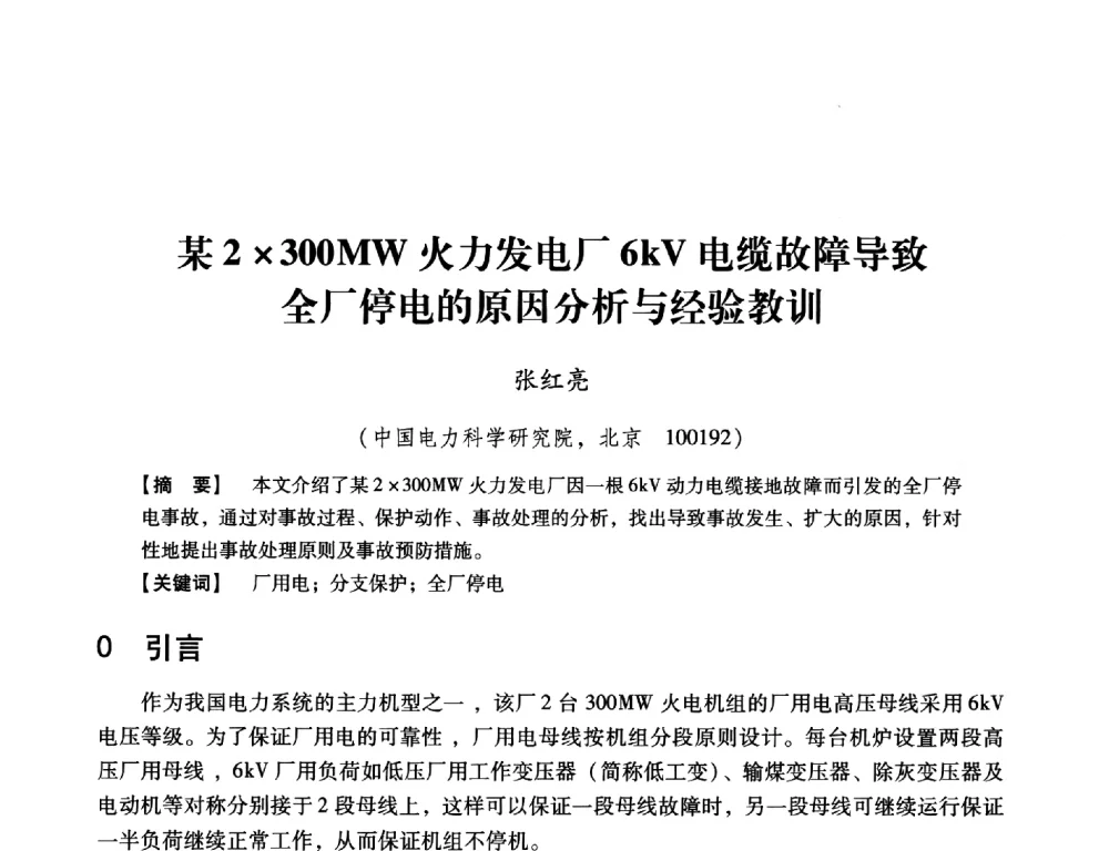 某2300MW火力发电厂6kV电缆故障导致全厂停电的原因分析与经验教训 - 中国电机工程学会继电保护专业委员会2014年发电侧保护和控制学术研讨会
