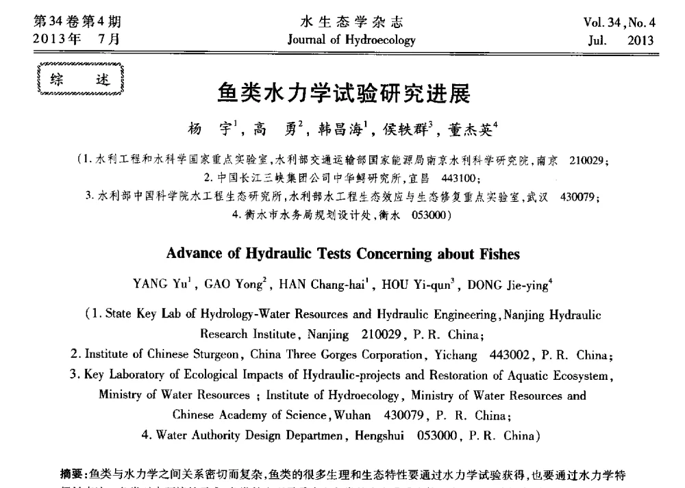 鱼类水力学试验研究进展 - 中国水力发电工程学会环境保护专业委员会2014年流域水电开发与保护技术(生态环境保护部分)研讨会