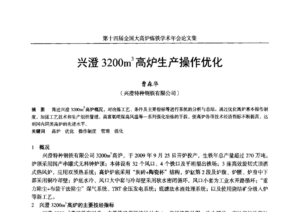 兴澄3200m3高炉生产操作优化 - 第十四届全国大高炉炼铁学术年会