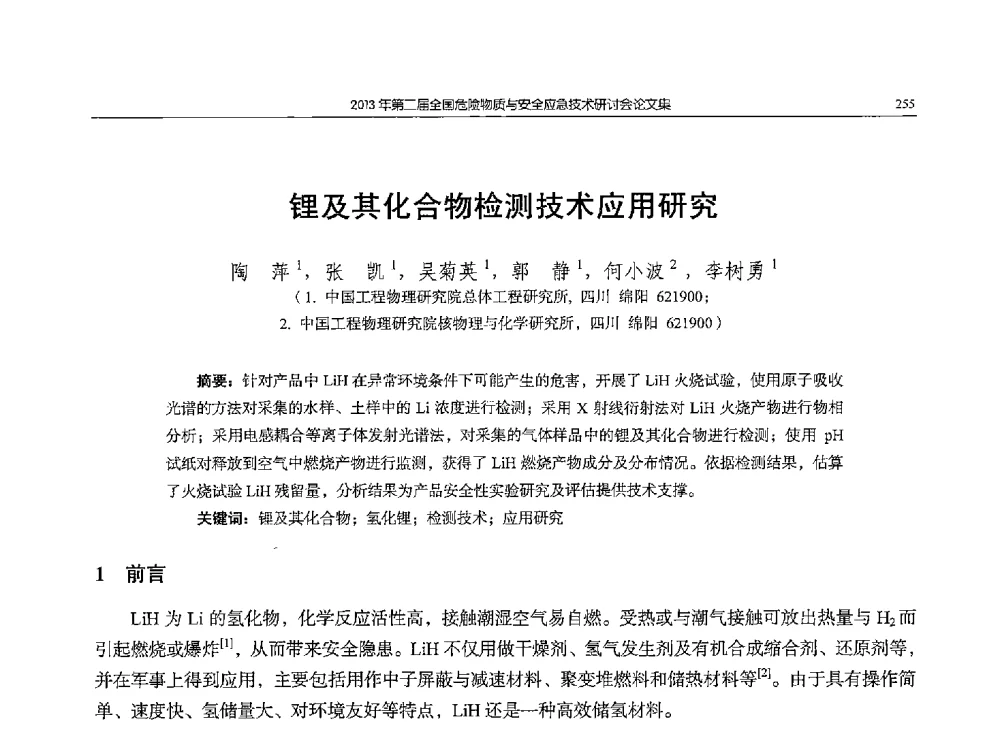 锂及其化合物检测技术应用研究 - 第二届全国危险物质与安全应急技术研讨会