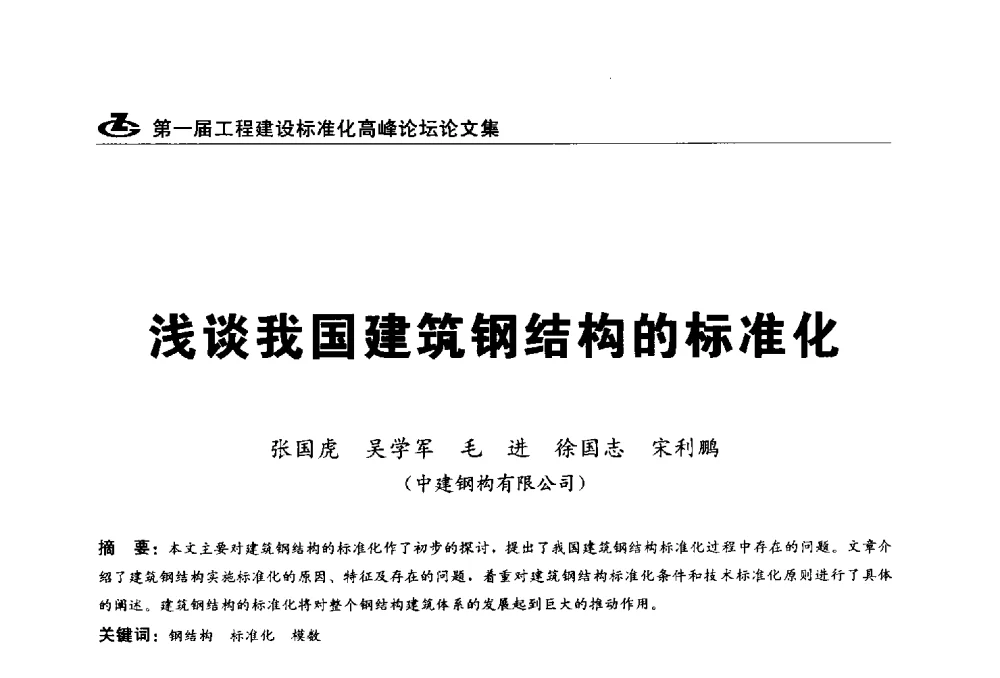 浅谈我国建筑钢结构的标准化 - 2013第一届工程建设标准化高峰论坛