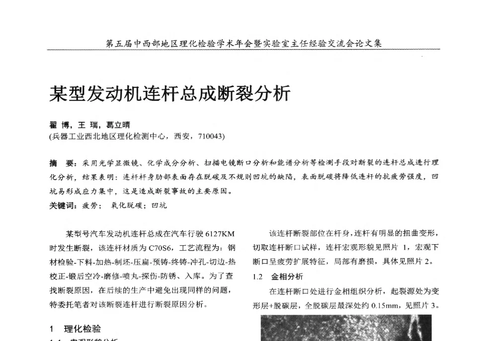 某型发动机连杆总成断裂分析 - 第五届中西部地区理化检验学术年会暨实验室主任经验交流会
