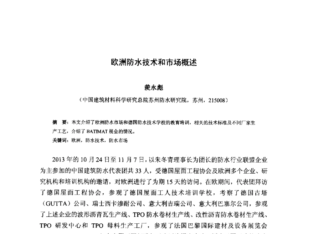 欧洲防水技术和市场概述 - 2013第十三届中国防水技术与市场研讨会
