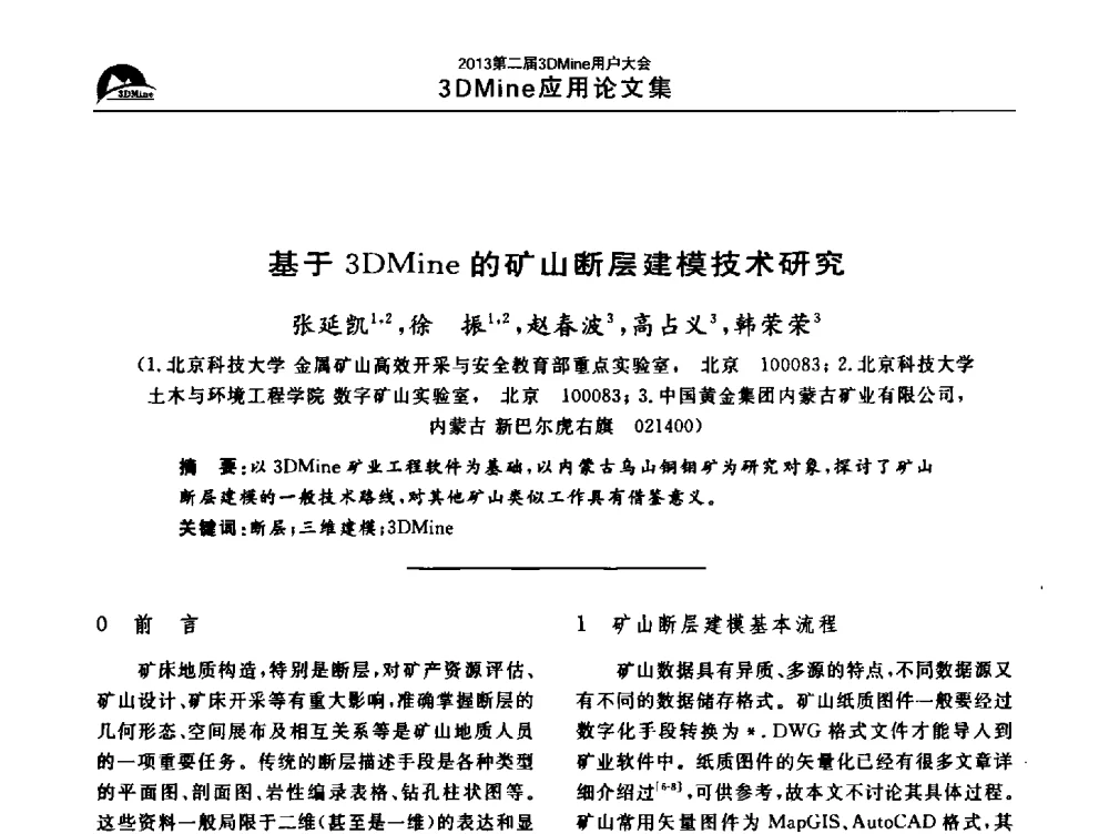 基于3DMine的矿山断层建模技术研究 - 2013第二届3Dmine用户大会