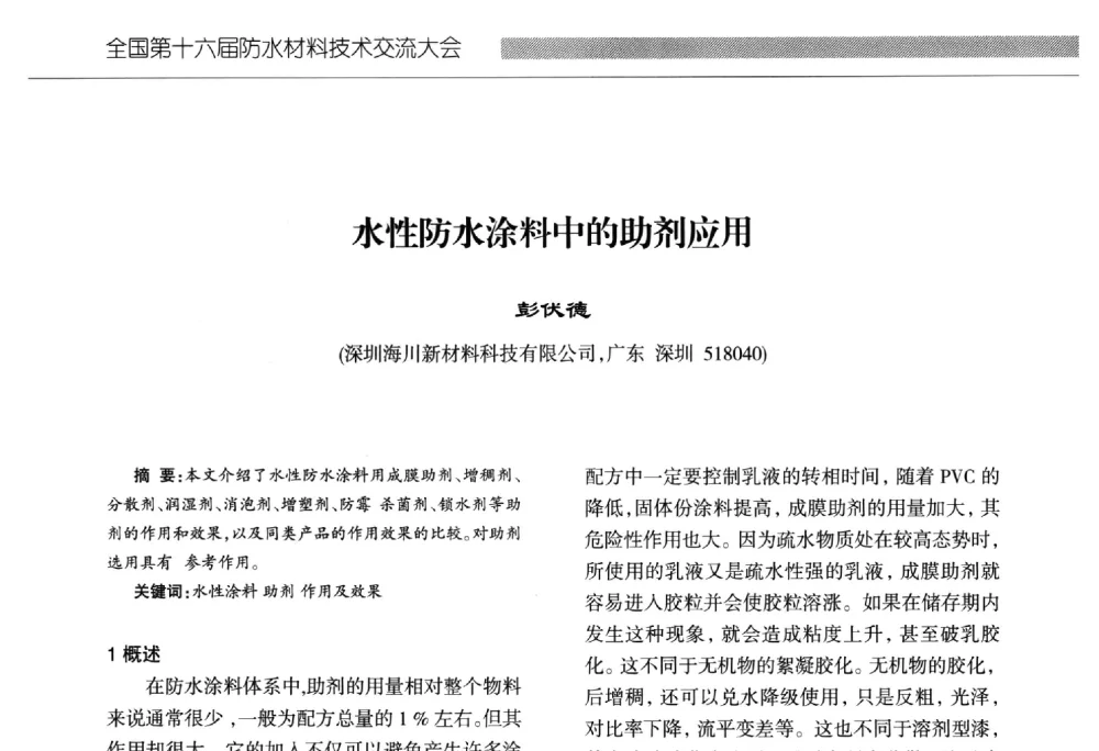 水性防水涂料中的助剂应用 - 全国第十六届防水材料技术交流大会