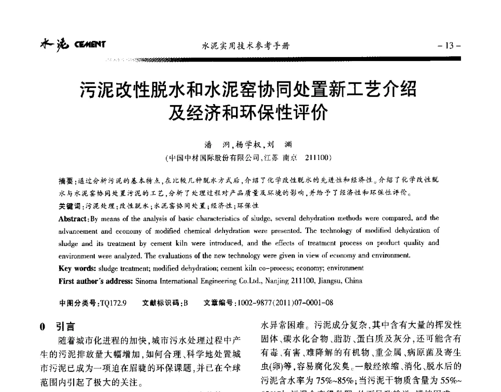 污泥改性脱水和水泥窑协同处置新工艺介绍及经济和环保性评价 - 第八届水泥技术交流会