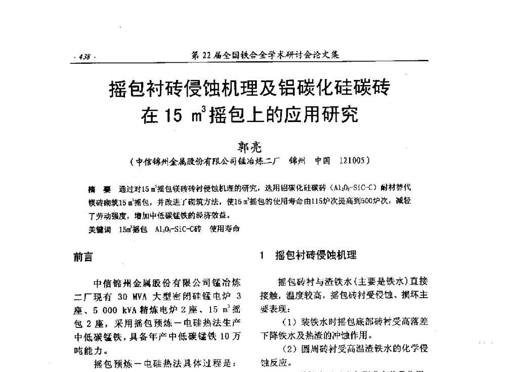 摇包衬砖侵蚀机理及铝碳化硅碳砖在15m3摇包上的应用研究 - 第22届全国铁合金学术研讨会