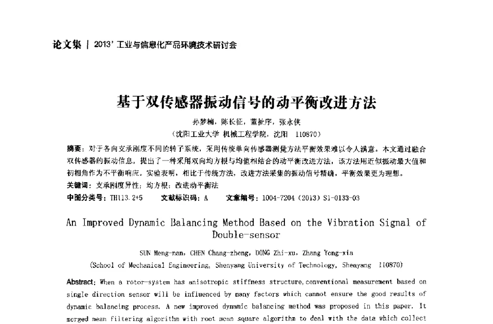基于双传感器振动信号的动平衡改进方法 - 2013工业与信息化产品环境技术研讨会