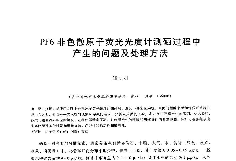 PF6非色散原子荧光光度计测硒过程中产生的问题及处理方法 - 东北三省水利学会2014年学术年会