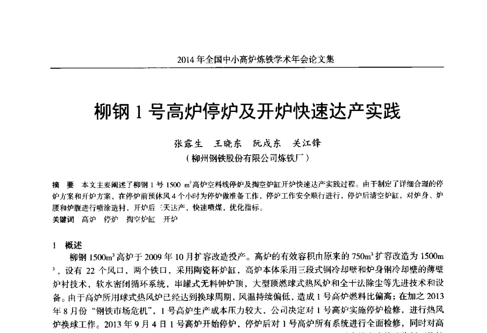 柳钢1号高炉停炉及开炉快速达产实践 - 2014年全国中小高炉炼铁学术年会