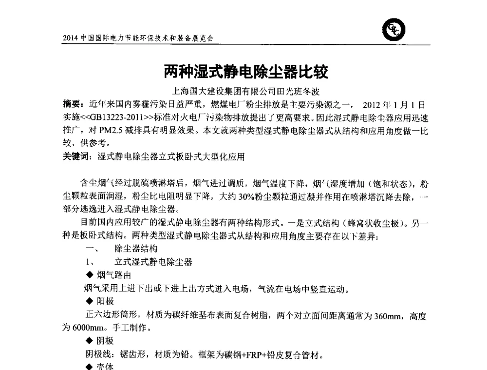 两种湿式静电除尘器比较 - 2014中国国际电力节能环保技术和装备展览会