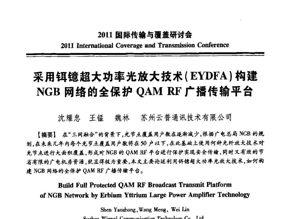 采用铒镱超大功率光放大技术(EYDFA)构建NGB网络的全保护QAM RF广播传输平台 - 2011国际传输与覆盖研讨会