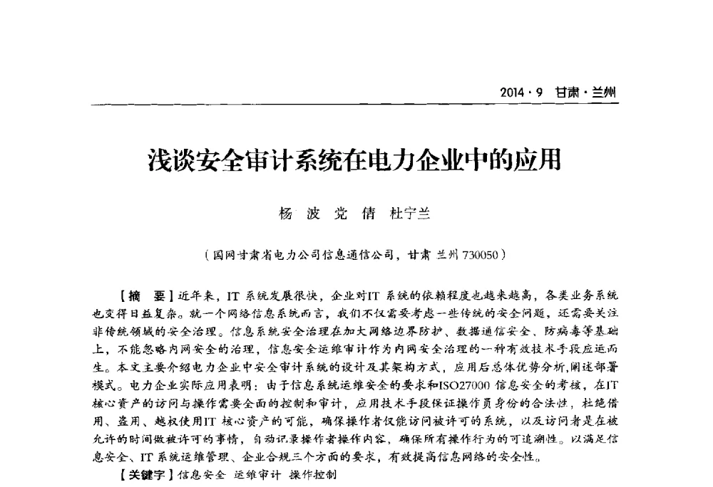 浅谈安全审计系统在电力企业中的应用 - 甘肃省电机工程学会2014年学术年会