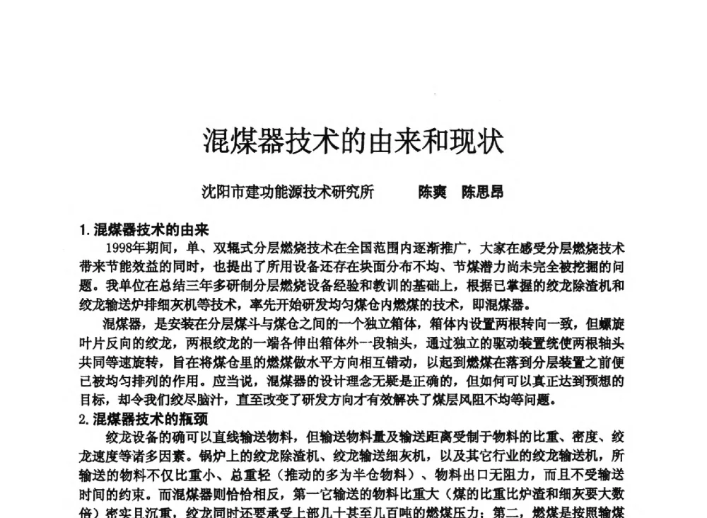 混煤器技术的由来和现状 - 2013年全国供热技术研讨会