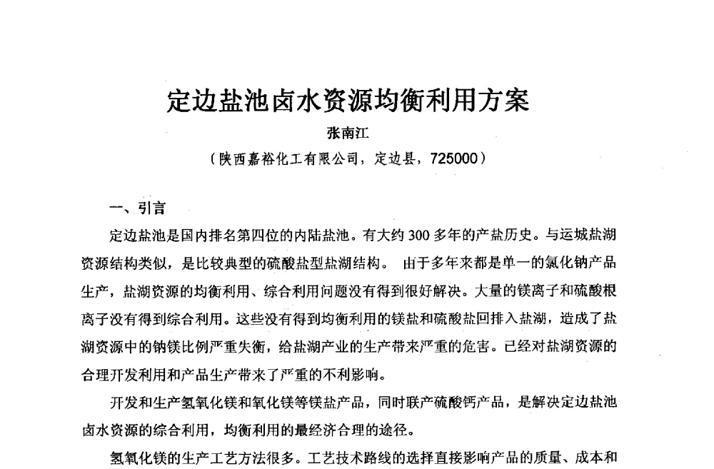 定边盐池卤水资源均衡利用方案 - 2013年全国镁化合物行业年会暨技术产品展示大会