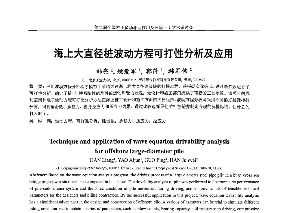 海上大直径桩波动方程可打性分析及应用 - 第二届全国岩土多场相互作用及环境土工学术研讨会