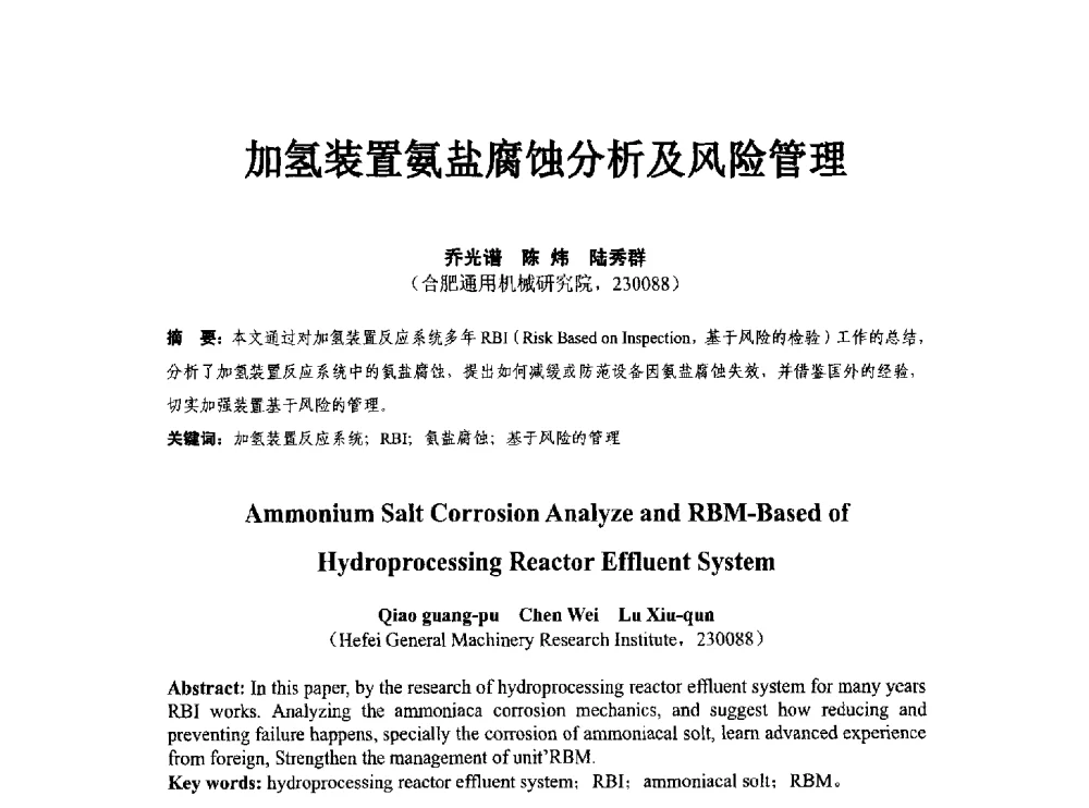 加氢装置氨盐腐蚀分析及风险管理 - 第八届石化装置工程风险分析技术应用研讨及经验交流会
