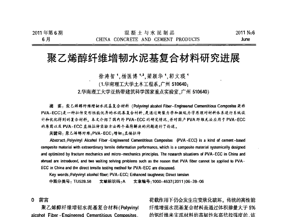 聚乙烯醇纤维增韧水泥基复合材料研究进展 - 第九届全国纤维水泥制品学术、标准、技术信息经验交流会暨第三届一次中国硅酸盐学会混凝土水泥制品分会纤维水泥制品专业委员会、第三届一次中国硅酸盐学会房建材料分会建筑结构与轻质板材专业委员会学术交流会
