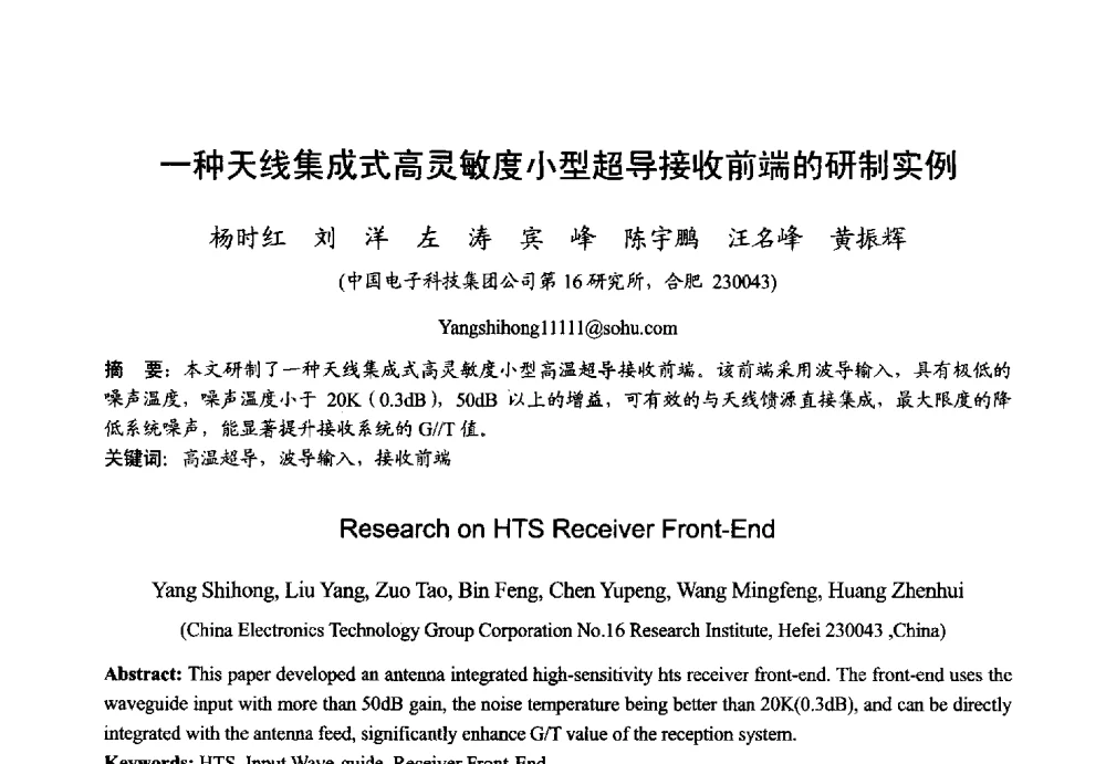 一种天线集成式高灵敏度小型超导接收前端的研制实例 - 2013年全国微波毫米波会议