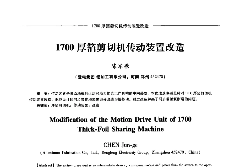 1700厚箔剪切机传动装置改造 - Lw2013第五届铝型材技术(国际)论坛