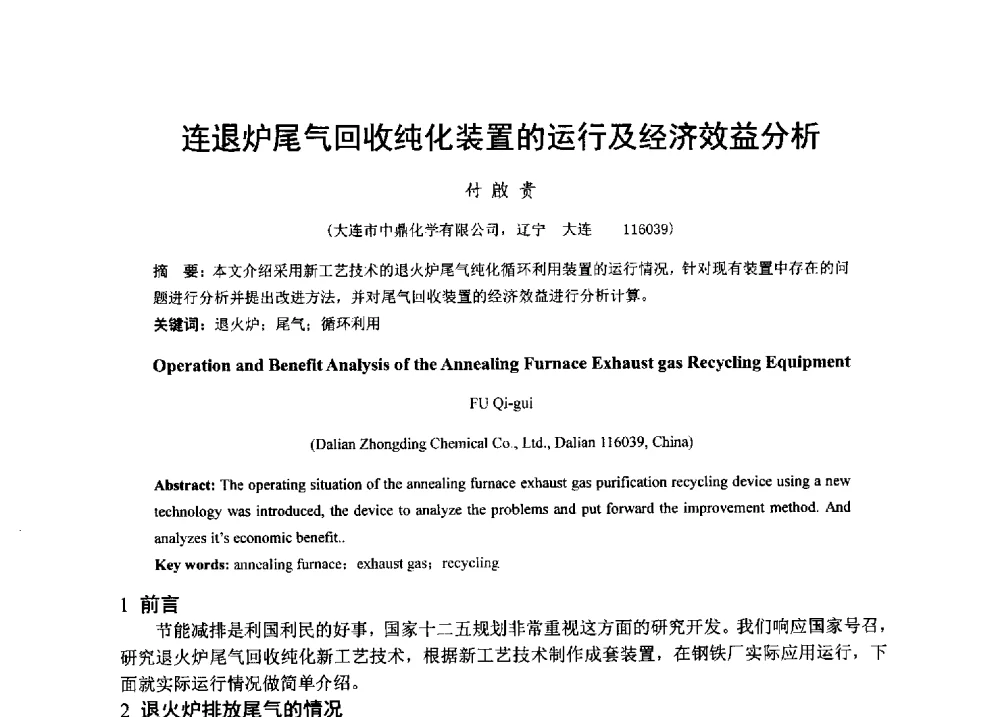 连退炉尾气回收纯化装置的运行及经济效益分析 - 2013年全国冷轧板带生产技术交流会