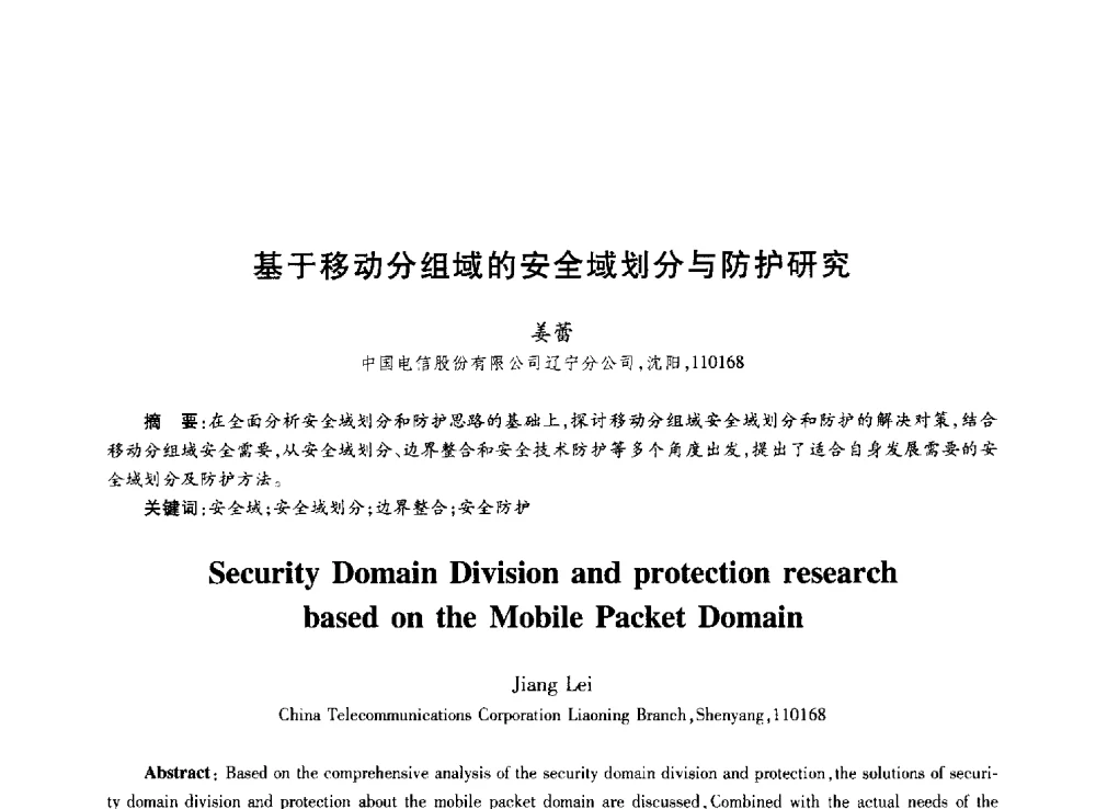基于移动分组域的安全域划分与防护研究 - 第十届中国通信学会学术年会
