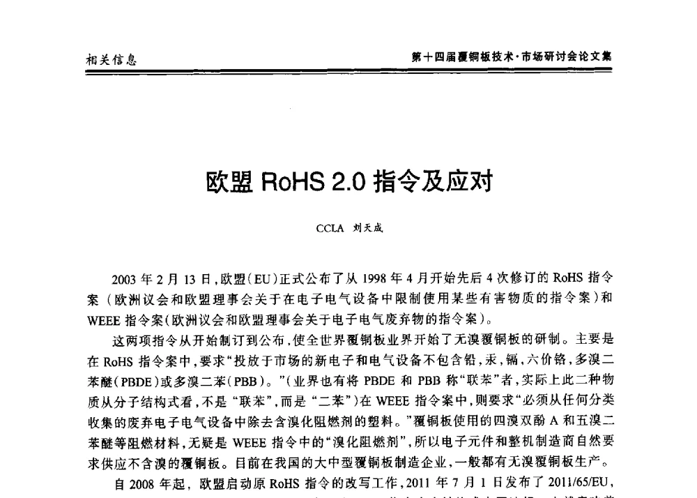 欧盟RoHS 2.0指令及应对 - 第十四届中国覆铜板技术·市场研讨会