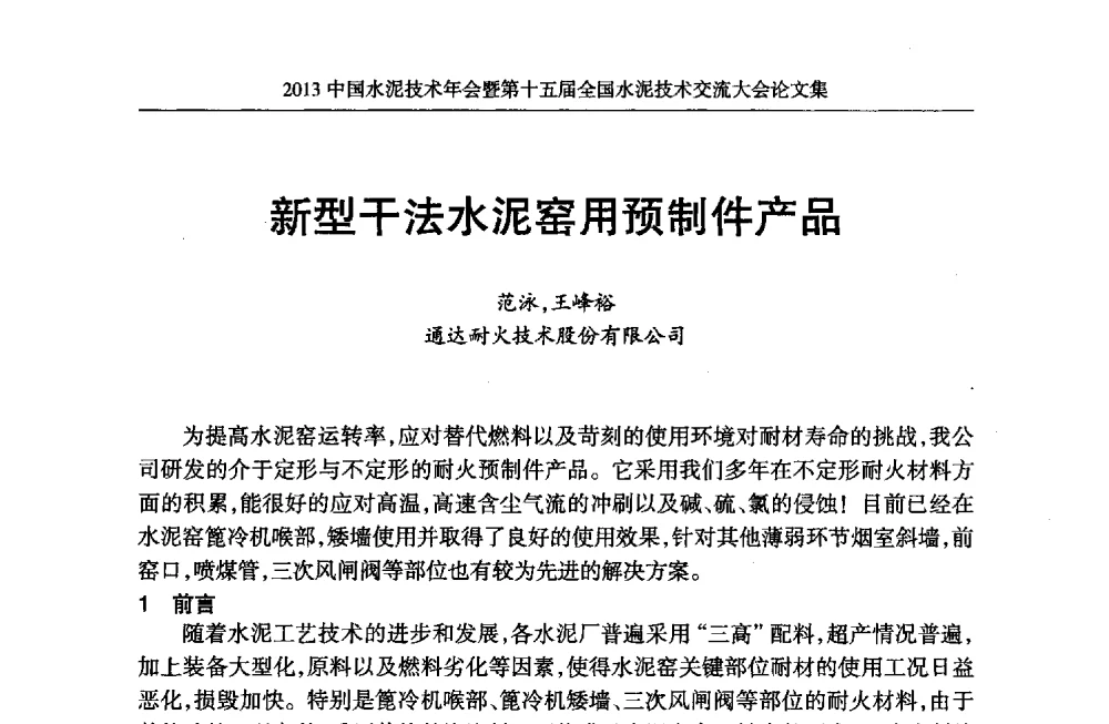 新型干法水泥窑用预制件产品 - 2013中国水泥技术年会暨第十五届全国水泥技术交流大会
