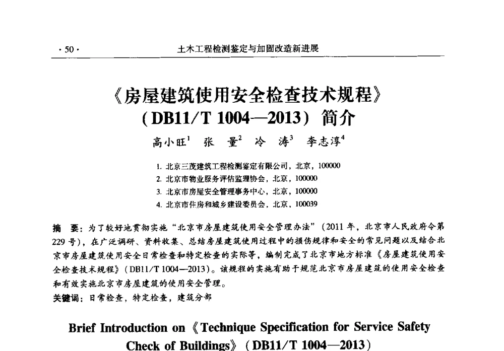 《房屋建筑使用安全检查技术规程》(DB11_T 1004-2013)简介 - 全国建筑物检测鉴定与加固改造第十二届学术交流会