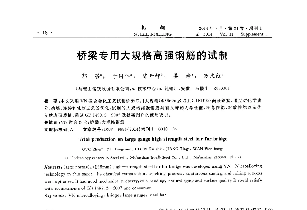 桥梁专用大规格高强钢筋的试制 - 2014年全国小型型钢_线棒材生产技术交流会