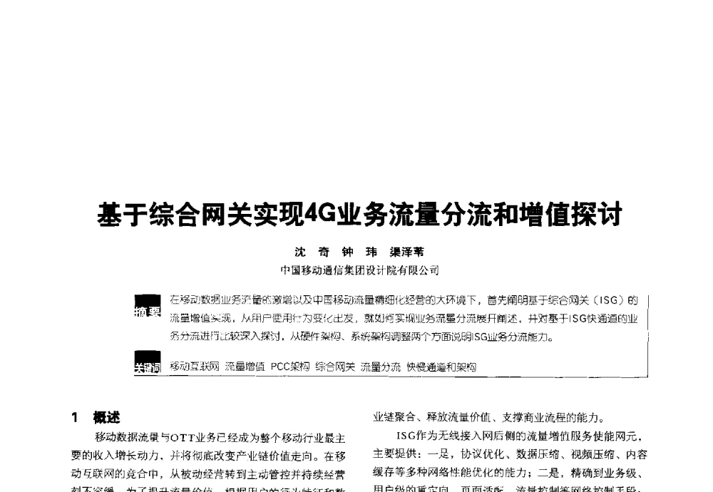基于综合网关实现4G业务流量分流和增值探讨 - 2014全国无线及移动通信学术大会