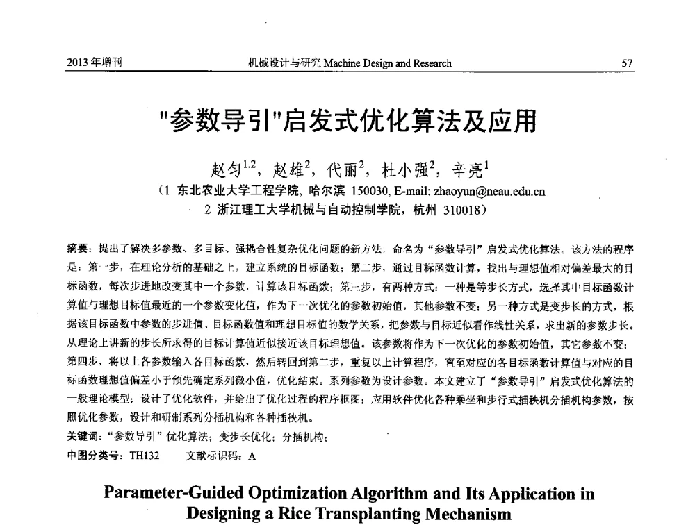 参数导引启发式优化算法及应用 - 中国机构与机器科学应用国际会议(2013 CCAMMS)
