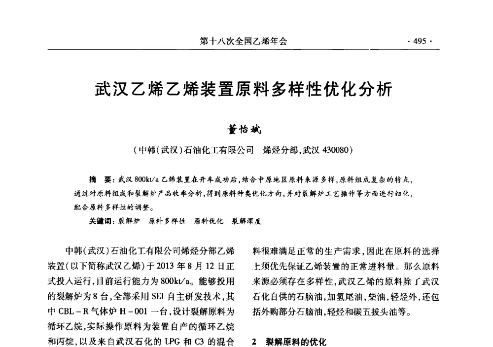 武汉乙烯乙烯装置原料多样性优化分析 - 第十八次全国乙烯年会