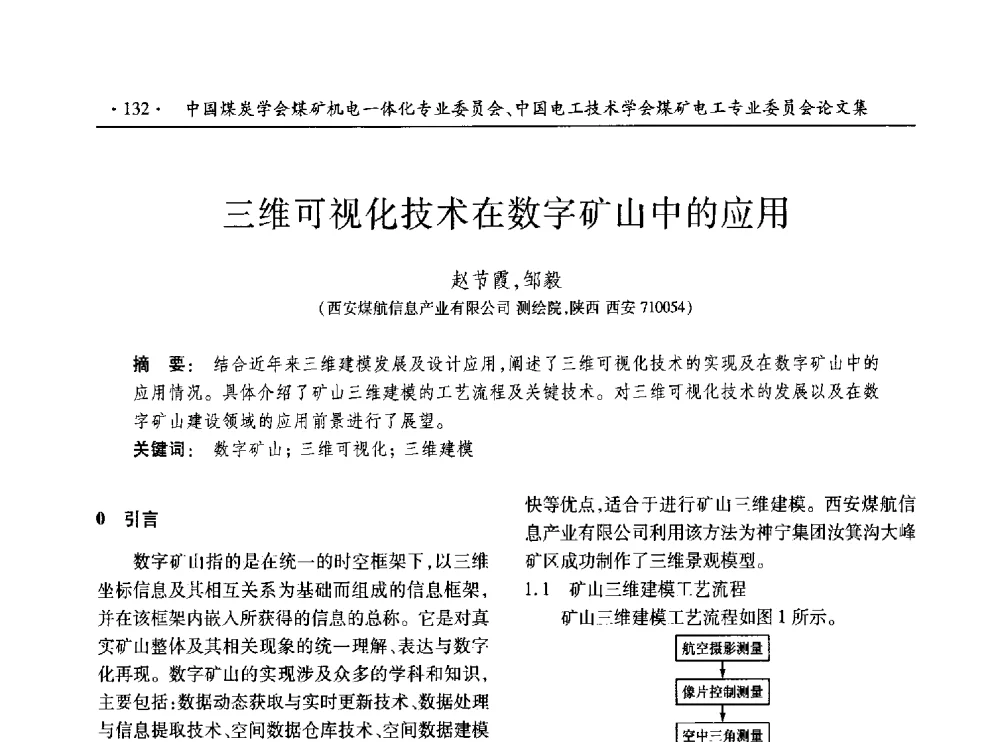 三维可视化技术在数字矿山中的应用 - 低碳智能 持续创新——煤矿机电一体化新技术2014年学术年会