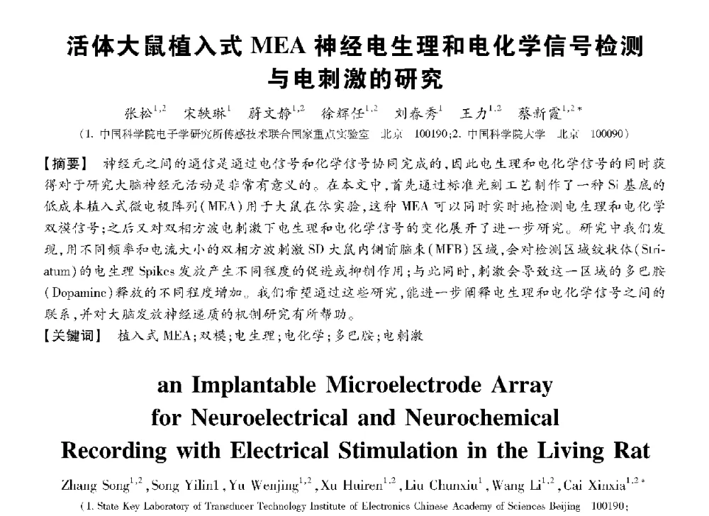 活体大鼠植入式MEA神经电生理和电化学信号检测与电刺激的研究 - 第十三届全国敏感元件与传感器学术会议