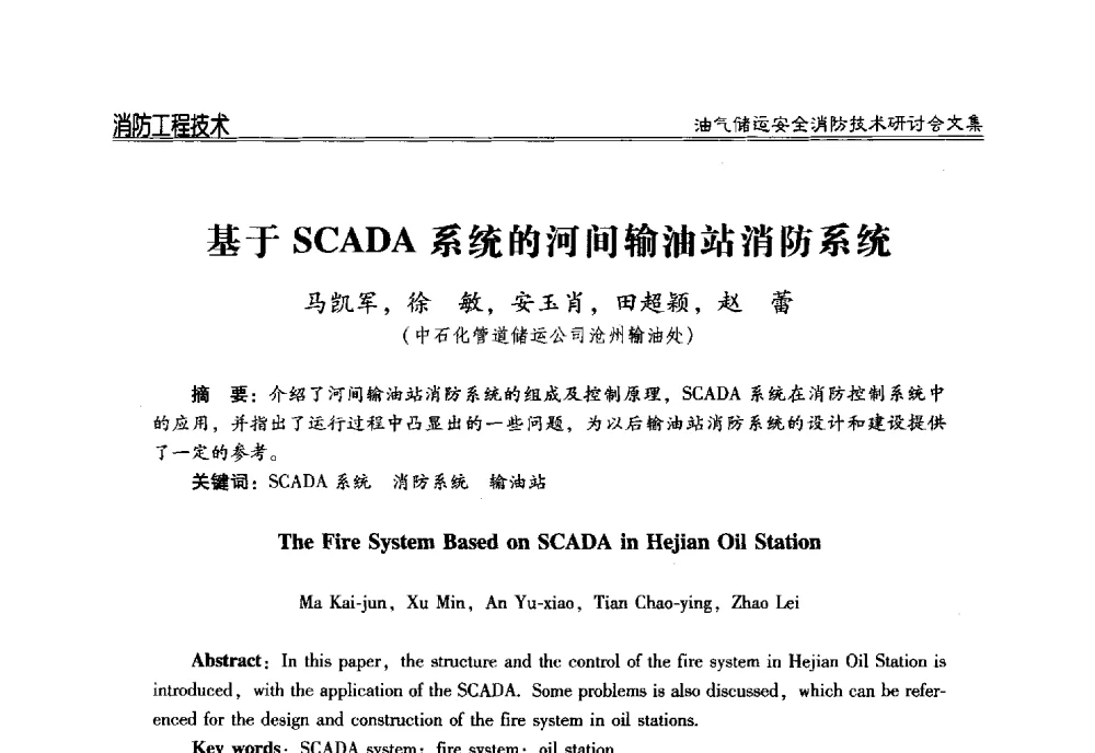基于SCADA系统的河间输油站消防系统 - 2014油气储运安全消防技术研讨会