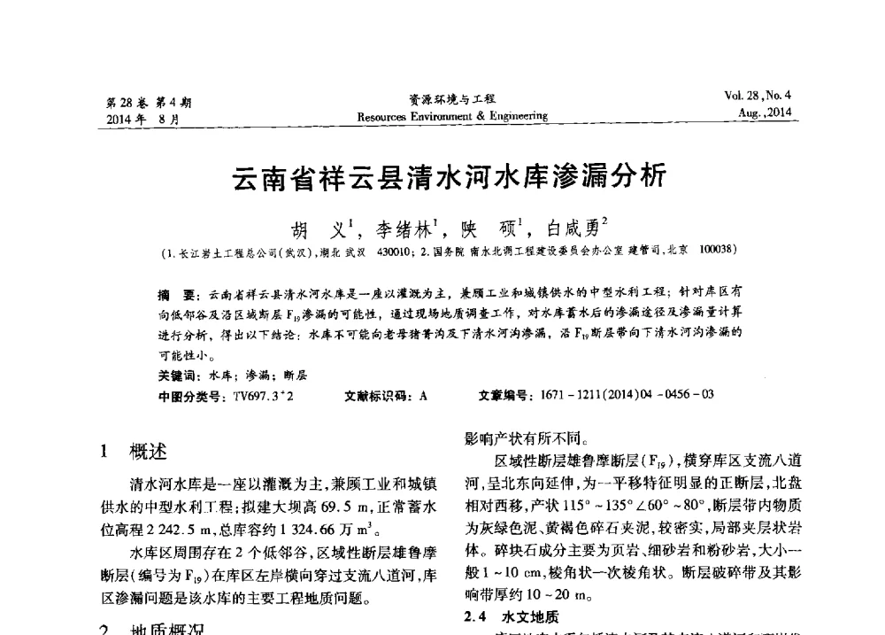 云南省祥云县清水河水库渗漏分析 - 2014年中国水利学会勘测专业委员会年会暨技术交流会