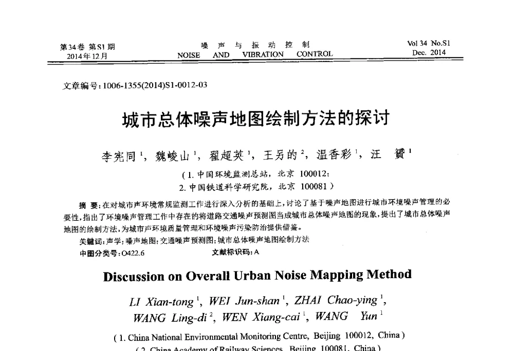 城市总体噪声地图绘制方法的探讨 - 2014年全国环境声学学术会议