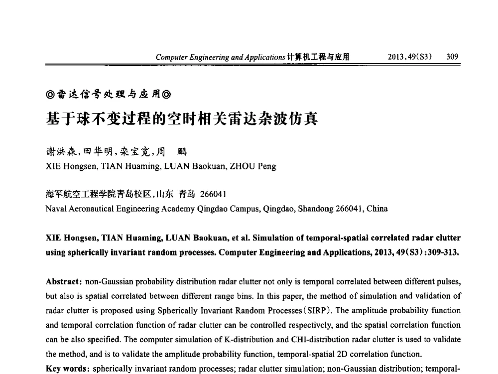 基于球不变过程的空时相关雷达杂波仿真 - 第七届全国信号和智能信息处理与应用学术会议