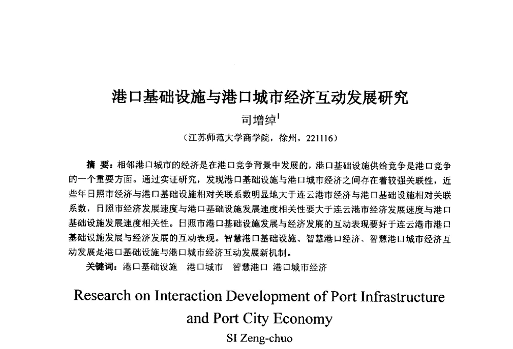 港口基础设施与港口城市经济互动发展研究 - 首届(2014)中国城市发展与产业经济学术年会