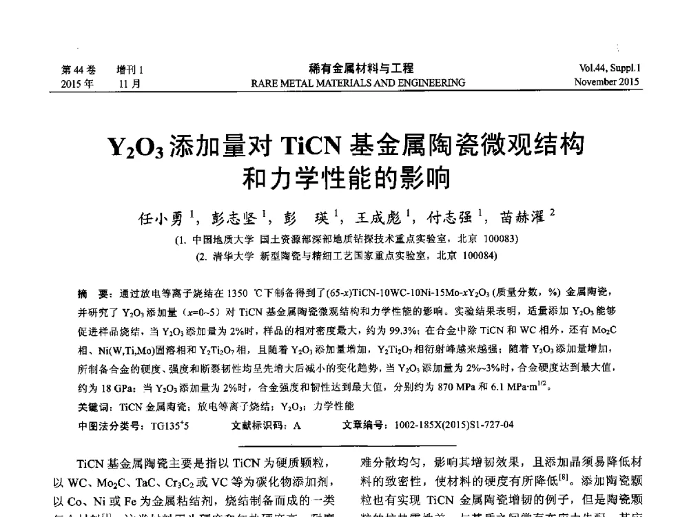 Y2O3添加量对TiCN基金属陶瓷微观结构和力学性能的影响 - 第十八届全国高技术陶瓷学术年会