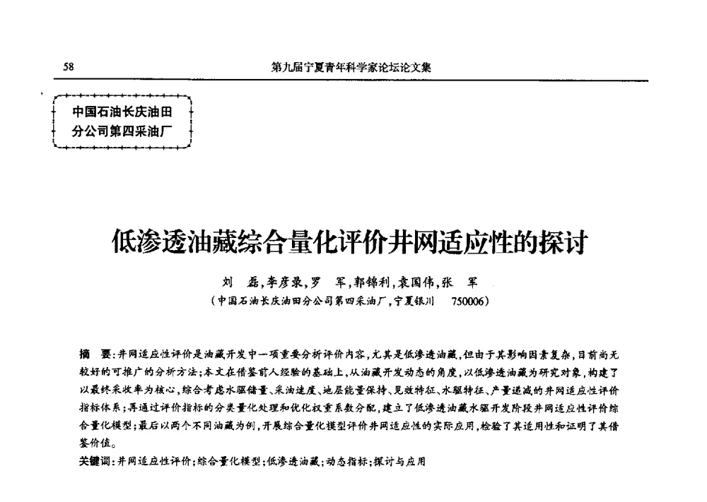 低渗透油藏综合量化评价井网适应性的探讨 - 第九届宁夏青年科学家论坛石化专题论坛
