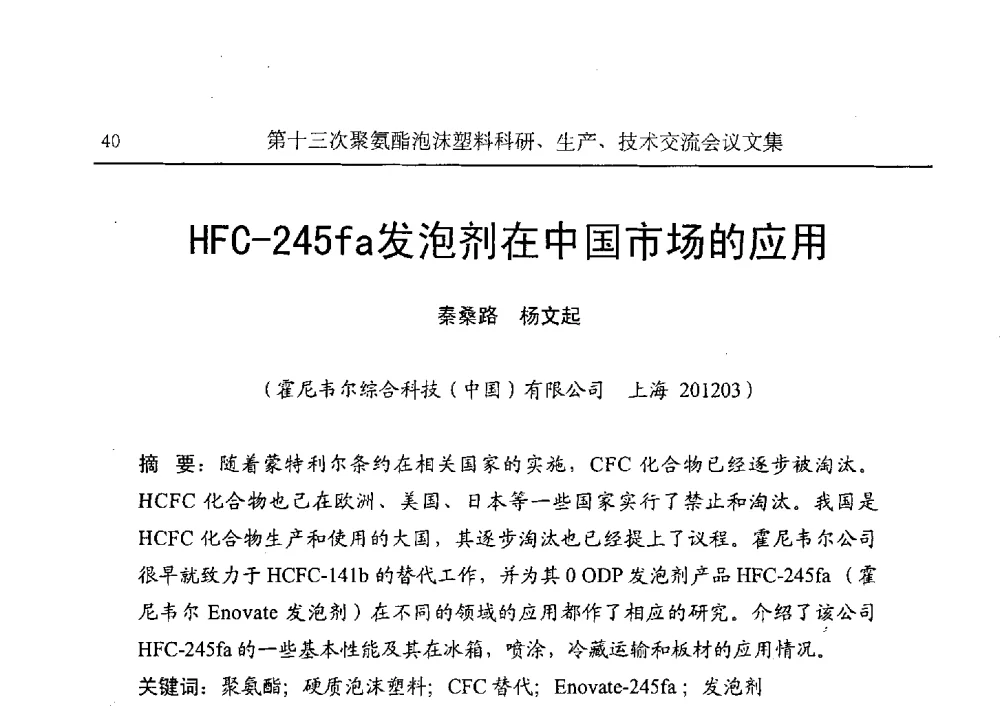 HFC-245fa发泡剂在中国市场的应用 - 第十三次聚氨酯泡沫塑料科研、生产、技术交流会